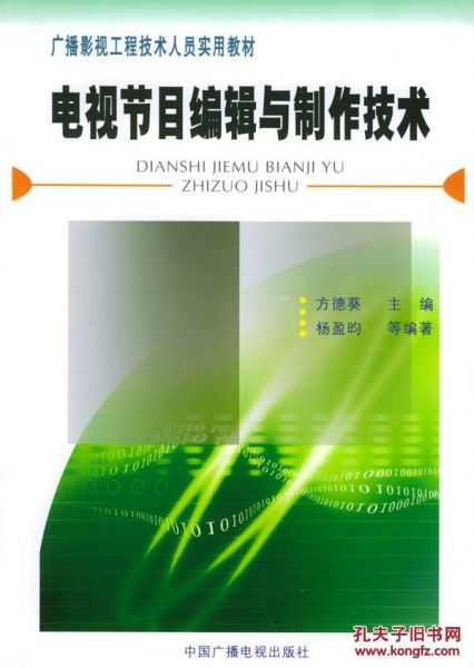 正版《电视节目编辑与制作技术》 广播影视工程技术人员实用教材的行业价值与实践指导