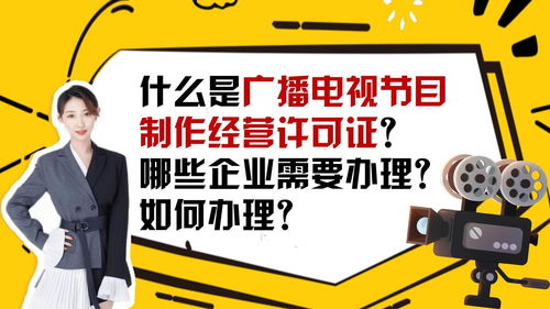 广播电视节目制作经营许可证全攻略 申请条件、办理流程与常见问题