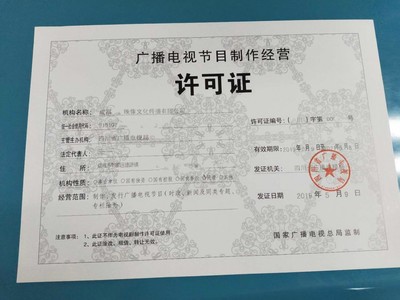 成都广播电视节目制作经营许可证申请全攻略 条件、流程与要点解析